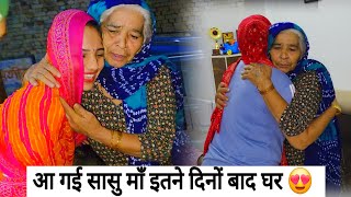 Desi vlog आ गई सासु माँ घर 😍  रोने लगी सबके गले लगकर 😥 घर को ताला लगाकर आना बहोत मुश्किल काम 😓