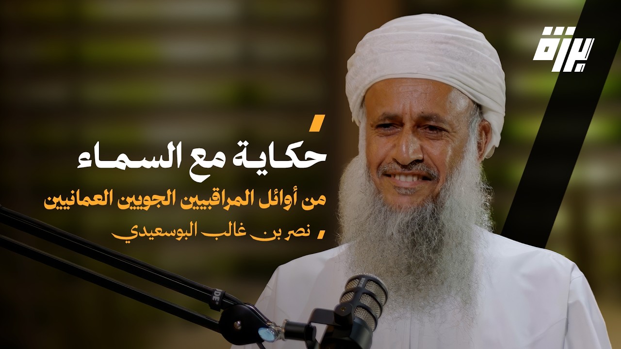 صورة مصغرة من يوتيوب - بودكاست برزة: من أوائل المراقبين الجويين العُمانيين.. حكاية مع السماء | نصر بن غالب البوسعيدي
