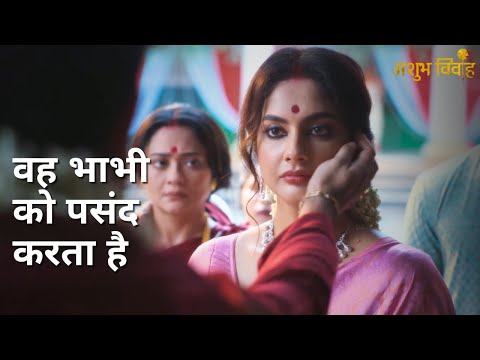 Voh bhabhi ko pasand karta hai | Ashubh Vivaah | Soumitrisha Kundu | Anujoy Chattopadhyay