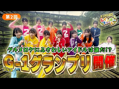 第２回「グルメロケにふさわしいメンバーを決める、グルメ-1グランプリが開戦！」 虹のコンキスタドール
