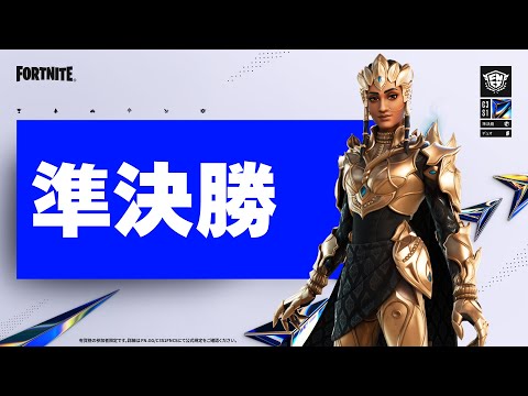 Fortnite Champion Series C3S1 | 準決勝 | Day 3