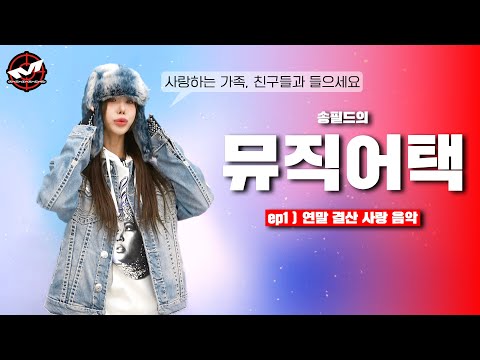 🔊뮤직어택 ep1 ) 연말 결산 사랑 음악❤️🎶 / 사랑하는 가족, 친구들과 들으세요🎧