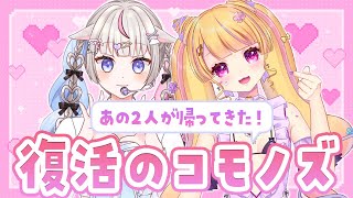 【NGなし】コモノズマシュマロポンポンまつり【○○○事情も！？】