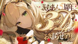 【 #茨むあん5周年 】3DLive！全曲オリソン！告知有り【 茨むあん︙Vsinger  】#vtuber #3dlive