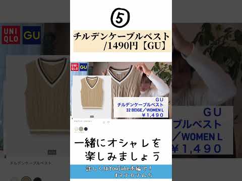 【UNIQLO】【GU】ヘビロテ確定！秋冬おすすめアイテム8点【2024秋冬】#shorts #GU #UNIQLO #ユニクロ購入品  #高見え #コーデ #秋冬服