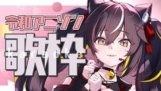 【#歌枠】令和アニソンを2時間たっぷり！パワフルな歌声聴いてって🥳🫰🏻【#ちゆるの縁側 /KARAOKE/Vsinger】