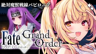 【FGO】完全初見のFate/Grand Order!絶対魔獣戦線バビロニアいくぞおおおおおおおお!part7【星川サラ/にじさんじ】