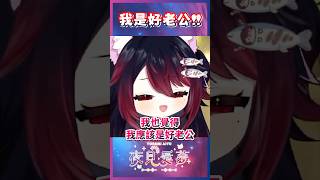 【愛夢精華】我是好老公！？#台v精華 #vtuber精華 #夜見愛夢