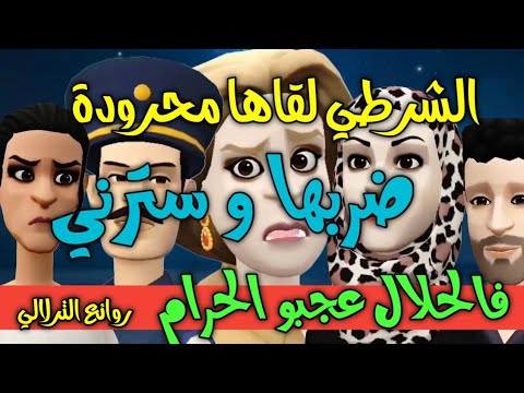 نكت الترلالي سلسلة 887 - البوليسي ضربها ليا واخى حرام