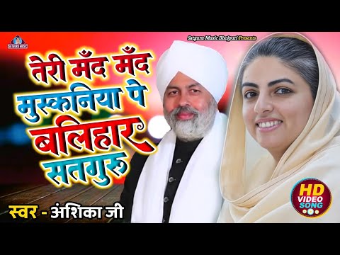 बहुत ही प्यारा भजन है -तेरी मंद मंद मुस्कनिया पे बलिहार #सतगुरु |#Anshika Ji |Hindi Nirankari Bhajan