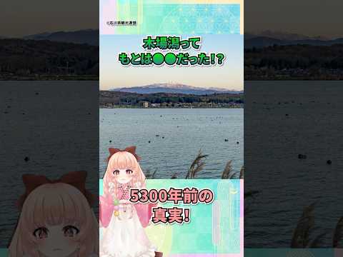 木場潟って元は「〇〇」だった!?5300年前の真実!#vtuber #テレビ金沢 #ケイティー恵 #豆知識