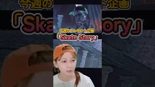 哲学スケボー！ #プレゼント企画！#SkateStory #インディーゲーム  #もずとはゃにぇ #shorts