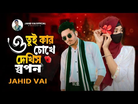 ও তুই কার চোখে দেখিস স্বপন | O Tui Kar Chokhe Dekhish Sopon | Vairal New Song " Jahid Vai 2025