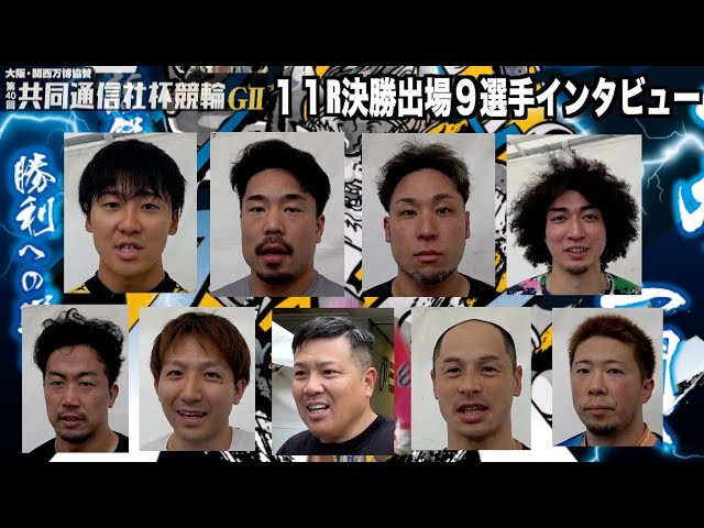 【宇都宮競輪・GⅡ共同通信社杯競輪】決勝出場９選手インタビュー