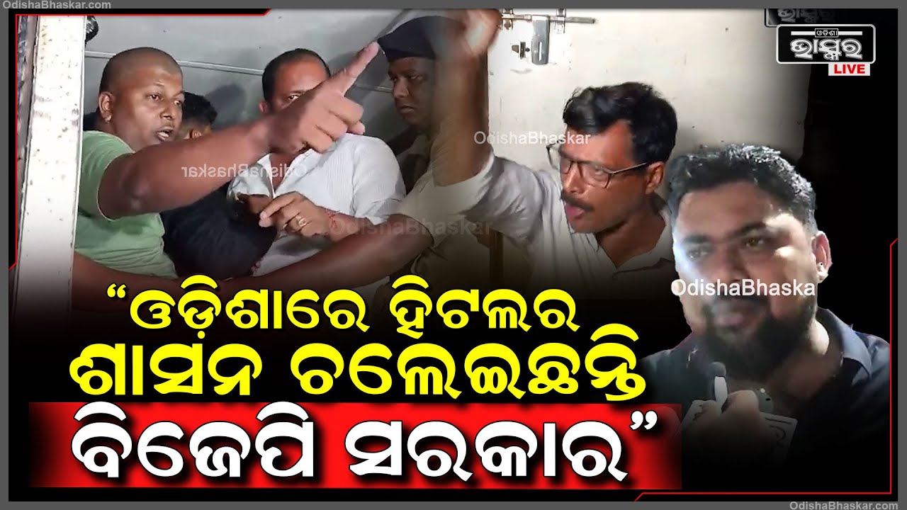 ଓଡି଼ଶାରେ ହିଟଲର ଶାସନ ଚଲେଇଛନ୍ତି..କିଛିମାନୁ ନାହାନ୍ତି ପୂର୍ବତନବିଧାୟକ ଓ ପିସିସି ସଭାପତିଙ୍କୁ ଉଠେଇ ନେଇ ଯାଉଛନ୍ତି