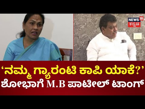 MB Patil Attacks Shobha Karandlaje | ಶೋಭಾ ಕರಂದ್ಲಾಜೆಗೆ ಸಚಿವ  ಎಂ.ಬಿ ಪಾಟೀಲ್ ತಿರುಗೇಟು