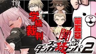【スーパーダンガンロンパ2 さよなら絶望学園 #28 】第五章、学級裁判開廷！【 #ニューハーフ 】