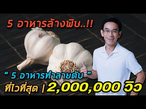 5 อาหารล้างพิษ + 5 อาหารทำลายตับ ที่ไวที่สุด | YT + FB 5,000,000 วิว