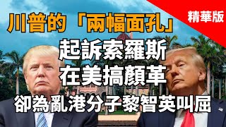 2025.08.28  黃智賢夜問  川普的「兩幅面孔」！起訴索羅斯在美搞顏革，卻為亂港分子黎智英叫屈（精華版）