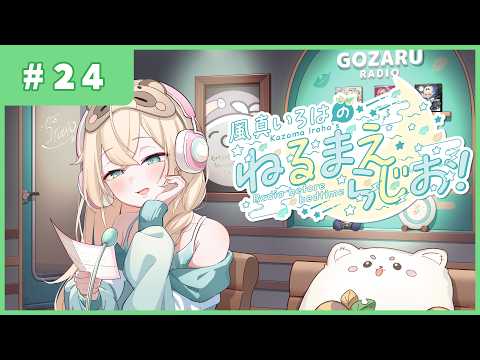 風真いろはの #ねるまえらじお 📻❣ #24