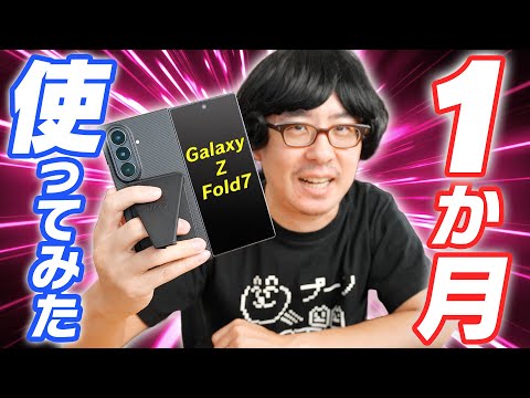 【Galaxy Z Fold7】1ヶ月使用レビュー！人生初フォルダブルスマホは果たして定着したのか！？