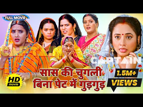 #video शानदार HD भोजपुरी फिल्म - { सास की चुगली बिना पेट में गुड़गुड़ } | New #bhojpuri Movie 2024