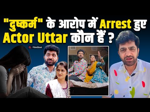 Uttar Kumar Arrest: कौन है हरियाणवी Actor उत्तर कुमार?  Police कस्टडी में बिगड़ी हालत! | FilmiBeat