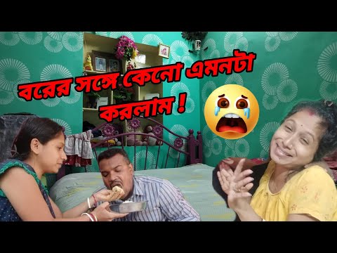 😡🤒সারাদিন আজ বর মশাএর পিছনে লেগে বর মশাইকে যা করলাম ?//daily vlog//@avijitnayan6626