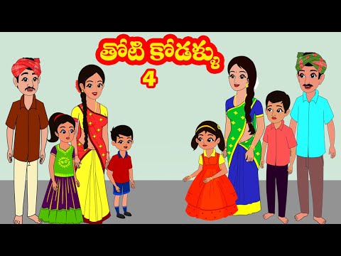 తోటి కోడళ్ళు 4 | Thoti kodallu  4 | Telugu stories | Stories in Telugu | Moral stories | Stories