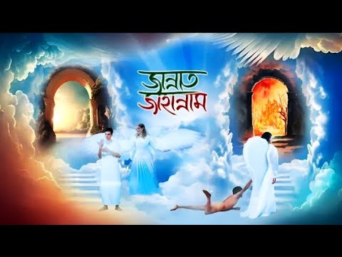 Jannat Jahannam | জান্নাত ও জাহান্নাম | হাশরের মাঠ কেমন হবে? | কবরের আযাব | Heaven Hell | Revolution