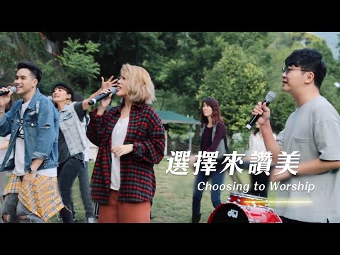 【選擇來讚美 / Choosing to Worship】Music Video – 約書亞樂團、曾晨恩、謝思穎