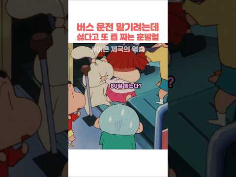 버스 운전 맡기려는데 싫다고 또 <strong>즙</strong> 짜는 훈발럼 #짱구는못말려