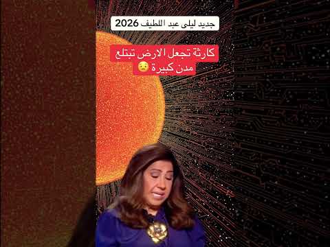 توقعات ليلى عبد اللطيف عن العالم امام كارثة ومواجهة