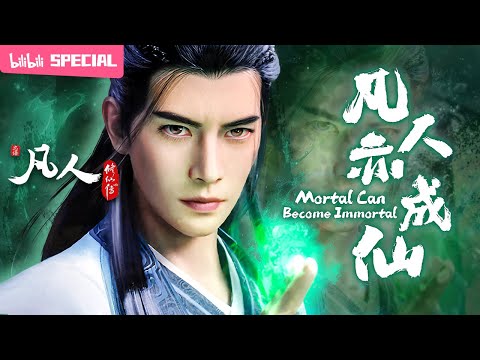 【ENGSUB】❤️‍🔥世间千百道，凡人亦成仙😡《凡人修仙传》韩立斗法特辑【玄幻 | 热血 | 励志 | Made By Bilibili】