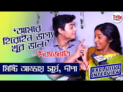 অফস্ক্রিন দীপার সাথে কী কী দুষ্টুমি করে সূর্য? মিষ্টি আড্ডায় Dibyajyoti, Swastika | Anurager chhowa