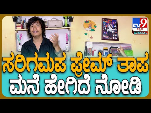 Singer Prem Thapa: ಕನ್ನಡದಲ್ಲಿ ಪಟ್ ಪಟಾ ಮಾತಾಡುವ ಸಿಂಗರ್ ಪ್ರೇಮ್ ತಾಪ ಲೈಫ್ ಸ್ಟೈಲ್ ಹೇಗಿದೆ ನೋಡಿ|#TV9D