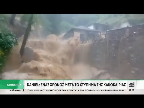 Daniel: Ένας χρόνος από το χτύπημα της κακοκαιρίας