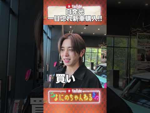 よにのちゃんねる【山田が一目惚れ】新車ガチで購入!