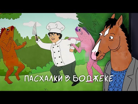Конь БоДжек. Пасхалки для умных и депрессивных