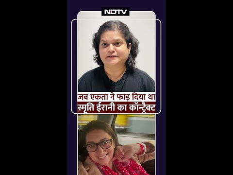 Ekta Kapoor ने जब फाड़ दिया था Smriti Irani का Contract