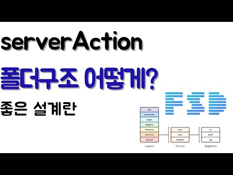 새로운 폴더구조? F.S.D 로 serverAction 설계하기