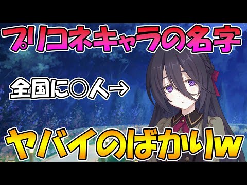 【プリコネR】実はプリコネキャラ達の名字がヤバイのばっかりな件