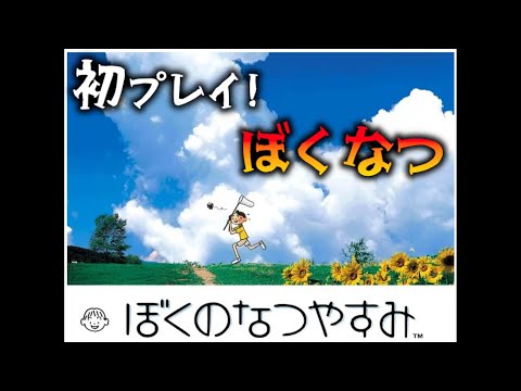 夏休みを体験できる神ゲー「ぼくのなつやすみ」やる！ 【ぼくのなつやすみ PSP版】