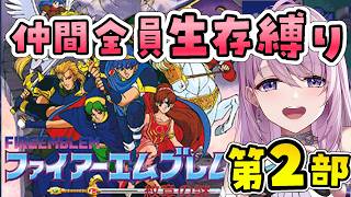 #4【ファイアーエムブレム 紋章の謎 第2部】第4章 喜びと悲しみと 完全初見ですが全員生存！FEシリーズに挑戦です🏰⚔【SFC,switc