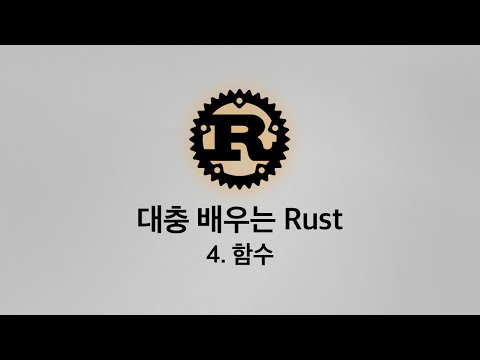 대충 배우는 Rust - 4. 함수