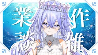 【雑談】激チル作業雑談！作業BGMにどうぞ【ゆにれいど！/神白ななせ】