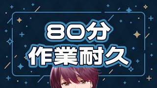 【#作業雑談】120分改め、80分の作業に毒を添えて【支穏 蘭世/Vtuber】
