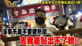 【蔡淘貴跑廟會】EP313 第一次出轎就狀況一堆啊!!沒事千萬不要迎熱鬧...新港蔡家首次出轎贊境強尼創意行銷! #廟會  #熱門  #流量