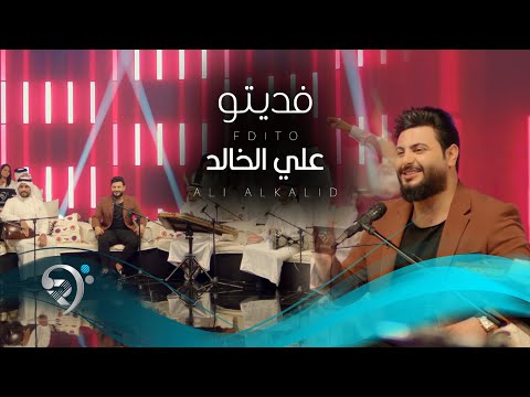 علي الخالد - فديتو | Ali Alkhalid - Fdeto