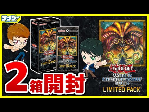 【#遊戯王】2箱開封！ 「LIMITED PACK WORLD CHAMPIONSHIP 2025 」25LP【#開封】